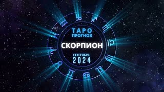 СКОРПИОН ♏️ таро прогноз СЕНТЯБРЬ 2024 скорпионтаросентябрь2024 тароскорпионсентябрь2024 [upl. by Yvan416]