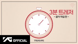 TREASURE  3분 트레저 🎵음악 작업편 [upl. by Trini]