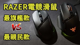 RAZER電競滑鼠 最旗艦款 VS 最親民款 Razer Basilisk Ultimate amp Razer Basilisk X HyperSpeed 開箱 體驗 評測  好放HaveFun [upl. by Aniral]