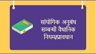 सांयोगिक अनुबंध सम्बन्धी वैधानिक नियमप्रावधान Legal Provision Related With Contingent Contract [upl. by Nimzaj]