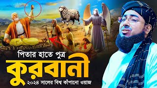 পিতার হাতে পুত্র কুরবানী ২০২৪ সালের বিশ্ব কাঁপানো ওয়াজ  Mufti jahirul islam foridi [upl. by Ajiat]