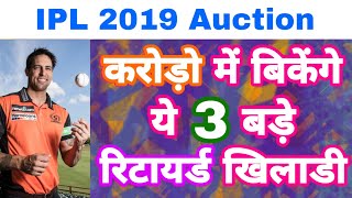 IPL 2019 Auction  List Of 3 Retaired Players To Become Crorepati In The Auction [upl. by Hodge]