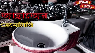 জাহাজের ওরিজিনাল সেনেটারি মার্কেট I Water Tap amp Sanitary Item in Low Price I Shahed vlogs [upl. by Assyn]