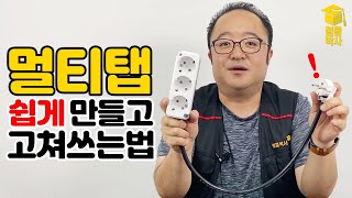 멀티탭작업선을 직접 만들어 보자 ft전기 기초 이해 [upl. by Inaffyt]