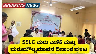 KARNATAKA SSLC 2024 REVALUATION amp RECOUNT DATE OUT [upl. by Dedric]