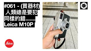 061  買器材 人類總是要犯同樣的錯 Leica M10P 廣東話 攝影Channel 香港人 [upl. by Dimah]