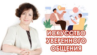 Искусство уверенного общения [upl. by Yalhsa]