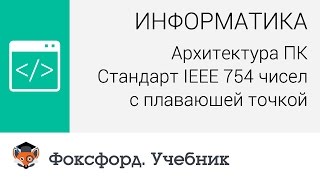 Архитектура ПК Стандарт IEEE 754 чисел с плавающей точкой Центр онлайнобучения «Фоксфорд» [upl. by Kruger]