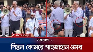 সমাবেশে পিস্তল কোমরে শাহজাহান ওমর পেলেন শোকজ নোটিশ  Shahjahan Omar Show Cause  Jamuna TV [upl. by Solohcin352]