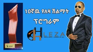 10ኛዉ ለዛ ሽልማት ስነስርዓት  The 10th Leza Award Ceremony [upl. by Marty]