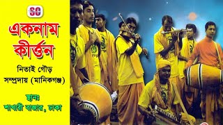 Aknam Kirton01  একনাম কীর্ত্তনএক  Nitai Gauro Somproday  নিতাই গৌড় সম্প্রদায়  Manikgonj  SCP [upl. by Aderfla291]