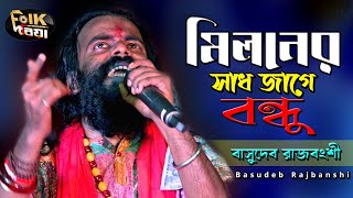 মিলনের সাধ জাগে বন্ধু l Miloner Sad Jage Bondhu l Basudeb Rajbanshi l Folk Song 2022 l Folk Driya [upl. by Attoynek]