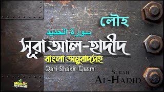 057 Surah AL HADID  আল হাদীদ الحديد  অনুবাদ  Qari Shakir Qasmi  mahfuz art of nature [upl. by Floeter]