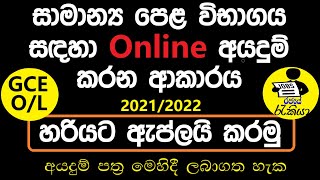 OL application 2023 2024 privet  2023 OL online application  OL exams 2023 application [upl. by Derrek]