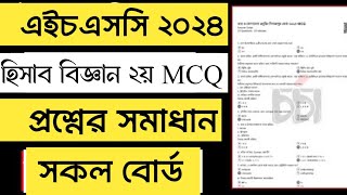 HSC Accounting 2nd Paper MCQ Question 2024 সকল বোর্ড  ১০০ সঠিক উত্তর  HSC 2024 hisab biggan MCQ [upl. by Barboza679]