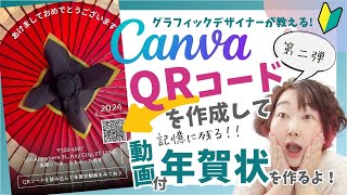 【Canvaおもしろ年賀状】今回も便利機能モリモリ！ショート動画のQRコード付き「年賀状作り」✨今年は一味違う年賀状を作ってみよう♪ [upl. by Edasalof]