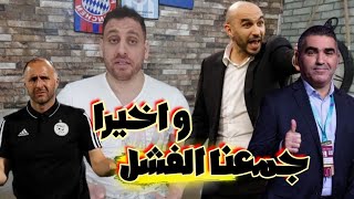 دجاج قرطاج و أرانب الصحراء يرحبون بفأران الأطلس🤣الركراكي لم يفز بالكان خاتر عندو منتخب أوروبي🔥 [upl. by Sharl]