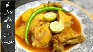 Aloo chicken recipesimple Aloo chickenpak desi cooking [upl. by Monsour]