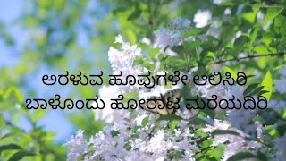 araluva hoovugale kannada lyrics song [upl. by Ahsemrac362]