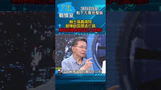 賴士葆轟南院替陳啟昱開逃亡路 賴政府肅貪對自己人雙標？少康戰情室 20241105 [upl. by Eniamej]