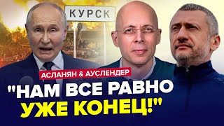 ⚡️Екстрені ЗМІНИ по quotСВОquot Путін ВІДДАСТЬ Курськ Zеліти ПАНІКУЮТЬ  АУСЛЕНДЕР amp АСЛАНЯН Найкраще [upl. by Pournaras516]