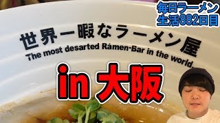 世界一暇なラーメン屋に行ってきた をすする 大阪【飯テロ】SUSURU TV第882回 [upl. by Onaicul]