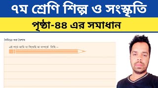 সপ্তম শ্রেণির শিল্প ও সংস্কৃতি পৃষ্ঠা ৪৪  বৈচিত্র ভরা বৈশাখ  Class 7 Shilpa o Sanskriti Page 44 [upl. by Ennaecarg]