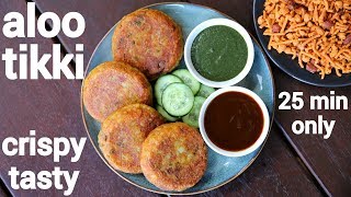 aloo tikki recipe  aloo ki tikki  कुरकुरी आलू टिक्की  aloo patties  potato tikki [upl. by Letniuq316]