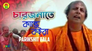 Parikhit Bala  Chaarjonate Kande Koira  চারজনেতে কান্দে কইরা  Hindu Religious Song [upl. by Ycat]