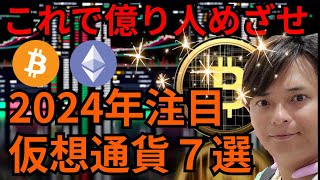 【重要】2024年注目の仮想通貨７選【これで億り人めざせ！】 [upl. by Fasa237]