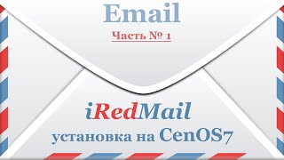 iRedMail  установка на CenOS 7 [upl. by Dave]