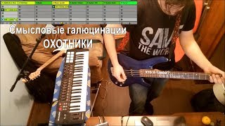 Безансамбля  Охотники Смысловые галлюцинации Ableton live looping cover [upl. by Amy]