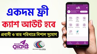 ক‍্যাশ আউট হবে ফ্রী চার্জ ছাড়া এখন রকেট মোবাইল ব্যাংকিং প্রবাসী DBBL Rocket Remittance Account [upl. by Verdha]