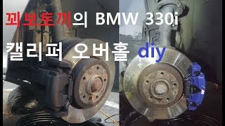 꾀보토끼의 BMW E46 330i 캘리퍼 오버홀 [upl. by Stephens806]