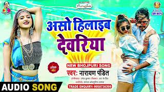 Aso Hilaib Dewariya  Narayan Pandit  Aasha Ram Ke Langota  Bhojpuri Song [upl. by Ojibbob]