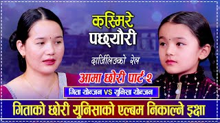 गिताको छोरी युनिसाको एल्बम निकाल्ने इक्षा  Gita Yonjan vs Unisa Yonjan  Live Dohori [upl. by Attennod]