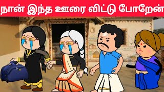 part313 நான் போறதுக்கு காரணமே உன் பொண்டாட்டி தான்😖pasangatamilcartoonannakkilivideoneduvalicomed [upl. by Ayrb]