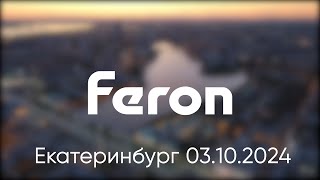 Конференция Feron в Екатеринбурге 03102024 [upl. by Ribaj]