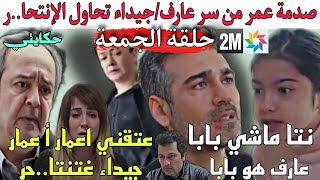 حكايتي حلقة الجمعة😱💔صدمة عمر من سر عارفجهان تهاجم والدها😱💔صدمة خديحة من قرار جيداءعثقني أعمر [upl. by Evers]