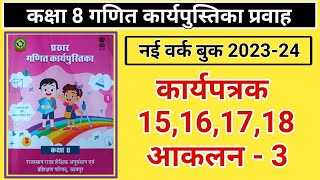 Class 8 maths work book  कार्यपुस्तिका 15161718 आकलन 3  RBSE  प्रखर गणित  worksheet 10 ncert [upl. by Korie]