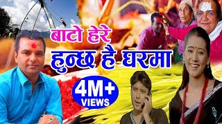 बाटाे हेरे हुन्छ है घरमा  New Nepali Dashain Song 2075 2018  Resham Sapkota amp Bishnu Majhi [upl. by Deacon749]