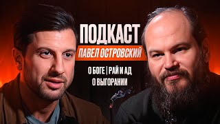 Отец Павел  О Боге Рай И Ад О Выгорании [upl. by Adaminah]