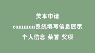 美本申请common系统填写信息展示个人信息 荣誉 奖项 [upl. by Ipoillak]