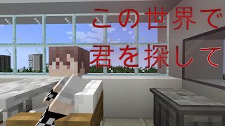 この世界で君を探して【Minecraftゆっくり実況】制作中 [upl. by Frendel]