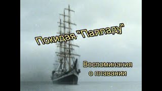 Владивосток Фильм ПОКИДАЯ quotПАЛЛАДУquot [upl. by Sirovart701]