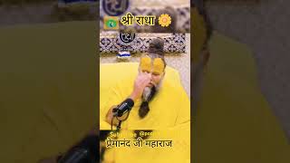 बस 5 मिनट राधा नाम जप करो 🦚 premanand Ji Maharaj ☺️✨❤️premanand radharani राधा shortsfeed [upl. by Sabino]