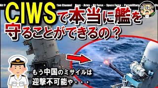 【解説】CIWSで本当に艦を守ることができるの？ [upl. by Ilagam]