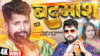 Video  बदमाश  Tuntun Yadav  Badmash  टुनटुन यादव  New Bhojpuri Song 2024 [upl. by Ahtera]