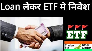 🚩Loan lekar kya ETF mai nivesh 🚩Loan lekar paisa kaise kamaye 🚩etf 🚩tbsm 🚩etfmarket 🚩 [upl. by Yzzo124]