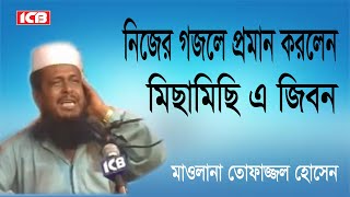 মিছামিছি জিবনগজল  মাওলানা তোফাজ্জল হোসেন  Mawlana Tofazzal Hossain  Bangla Waz  ICB Digital [upl. by Holmes385]